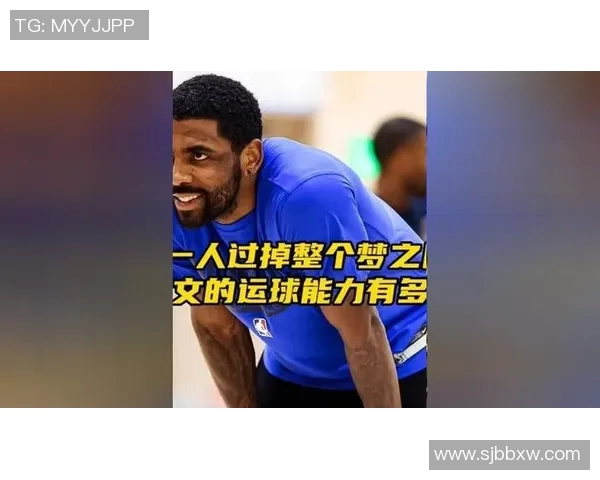 凯里欧文的篮球之路与个人成长探索：从天才少年到NBA明星的蜕变之旅