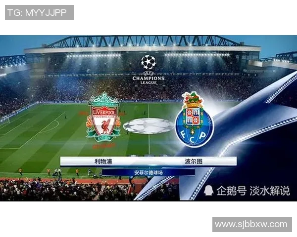 利物浦与波尔图激战在即粤语解说带你领略精彩赛事分析