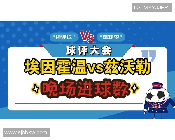 埃因霍温与兹沃勒比赛分析及竞猜推荐全攻略